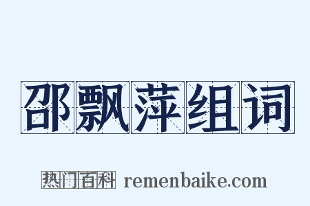 邵飘萍组词是什么意思的图片